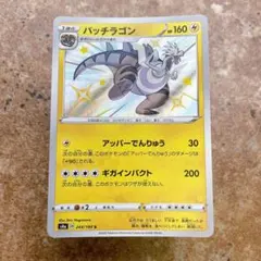 9572.ポケモンカード パッチラゴンS 色違い 244/190のサムネイル