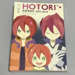 イナイレ HOTORI 再録集 基山ヒロト 南雲 涼野 ほとり