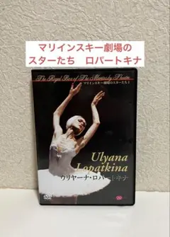 バレエDVD マリインスキー劇場のスターたち1 ウリヤーナ・ロパートキナ