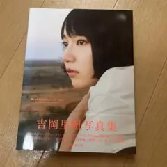 吉岡里帆 写真集『so long』