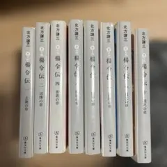 楊令伝 北方謙三 全15巻セット 帯付き 初版本あり - メルカリ