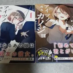 【初版】アイツのカノジョ 1巻 2巻 セット
