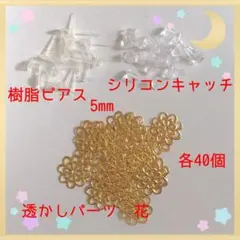 樹脂ピアス シリコン 透かしパーツ花