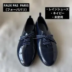 FAUX PAS PARISフォーパパリ シューズ　レインシューズ　未使用のサムネイル