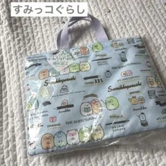 新品 すみっコぐらし レッスンバッグのサムネイル