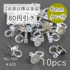 104【10個】8mm皿＋カン付き 樹脂イヤリングパーツ シルバー