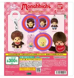 モンチッチ めじるしアクセサリー2　計3点　新品・未開封