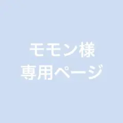 モモン様　専用ページ