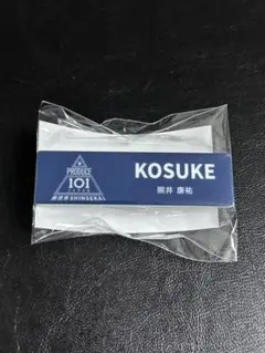 日プ新世界 照井康祐 ネームプレート KO1KEYZ - メルカリ