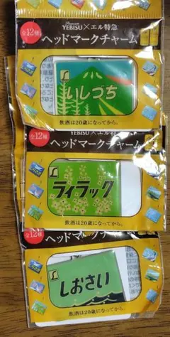 YEBISU×エル特急★ヘッドマークチャーム 3個しおさい・ライラック・いしづち