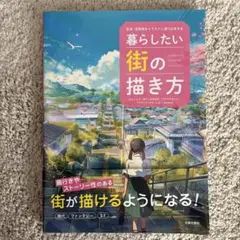 暮らしたい街の描き方 : 生活・空気感をイラストに溶け込ませる