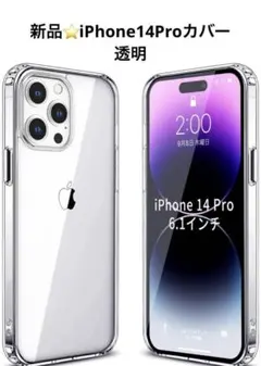 大人気❣️iPhone14 Pro ケース クリア 耐衝撃 軽薄型Qi無線