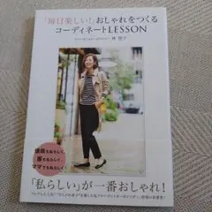 毎日楽しいおしゃれをつくるコーディネートLESSON