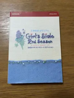 ときめきメモリアルgirl’s side 2ndkiss 公式ガイドコンプリート