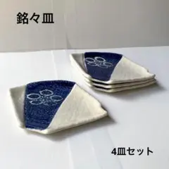 扇形皿 銘々皿 取り皿 昭和レトロ 4皿セット 和食器 まとめ売り 白 藍色