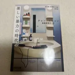 優しい暴力の時代