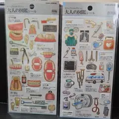 正規品 大人の図鑑シール ♡医療編、歯編 2枚セット