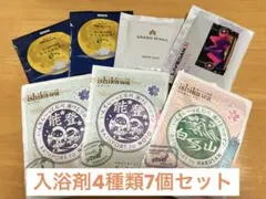 入浴剤　4種類7個　まとめ売り♪