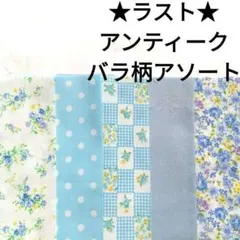 【ラスト】生地 花 水色 青 アンティーク はぎれセット
