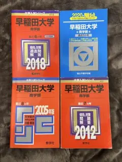 2026年最新】早稲田大学 赤本 商学部 2020の人気アイテム - メルカリ