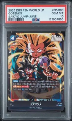 ゴテンクス PR 最強ジャンプ 2026年6月号 付録 FP PSA10