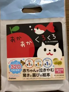 【新品】あかあかくろくろ Gakken 0歳から