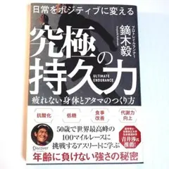 日常をポジティブに変える 究極の持久力