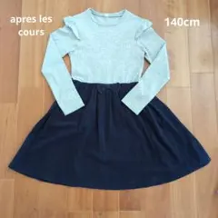 apres les cours 長袖ワンピース140cm　即日発送可！