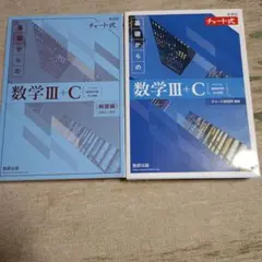 チャート式 基礎からの数学III+C 新課程
