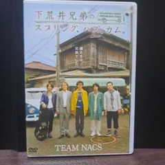 TEAM NACS/下荒井兄弟のスプリング,ハズ,カム。〈2枚組〉