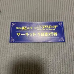 つくばRCパーク　サーキット1日走行券　4枚 2025年最新】サーキット1日走行券の人気アイテム - メルカリ