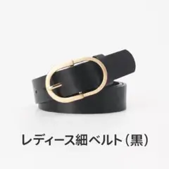 レディース　ベルト　レザー　おしゃれ　円形　丸バックル　ゴールド　黒　ブラック