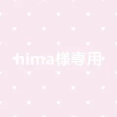hima様専用ページ