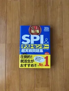 SPI&テストセンター超実戦問題集 2026年版