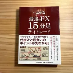 最強のFX 15分足デイトレード