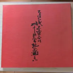 u*4様 畝村石道　水墨画 雪村周継筆・貴重な水墨画「四季山水図屏風」を未来に残したい