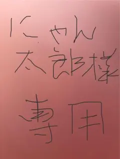 にゃん太郎様専用