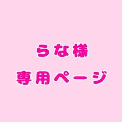 らな様専用ページ