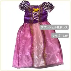 ラプンツェル風ドレス 120 仮装 プリンセス ディズニー お姫様 ドレス