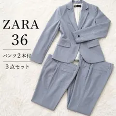 ZARA ライトネイビー パンツスーツ3点 洗替付ザラ36（S〜M）パンツ2本付のサムネイル
