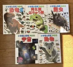 A*S様 小学館の図鑑NEO 5冊セット