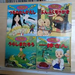 は*し様 1.6 日本昔ばなしアニメ絵本 4冊セット