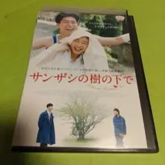 ドラマ映画❤️「サンザシの樹の下で」主演:チョウ・ドンユイ「レンタル版」