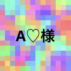 A♡様♡