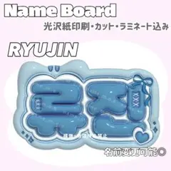 リュジン ネームボード