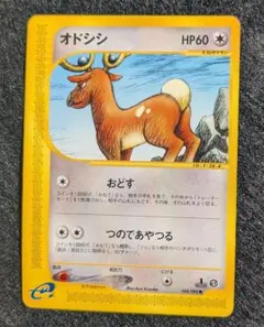 ポケモンカードe オドシシのサムネイル