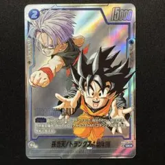 孫悟天/トランクス：幼年期 パラレル SB02-025 UC★