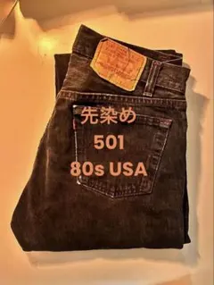 カ*ル様 【80s 】先染め 501 USA製 Levi’s 501-0658
