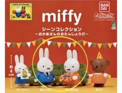 miffy シーンコレクション