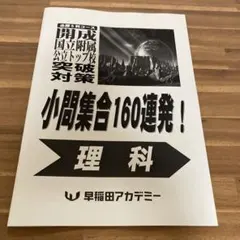 2025年最新】開成国立突破対策の人気アイテム - メルカリ